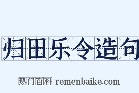 归田乐令造句是什么意思的图片